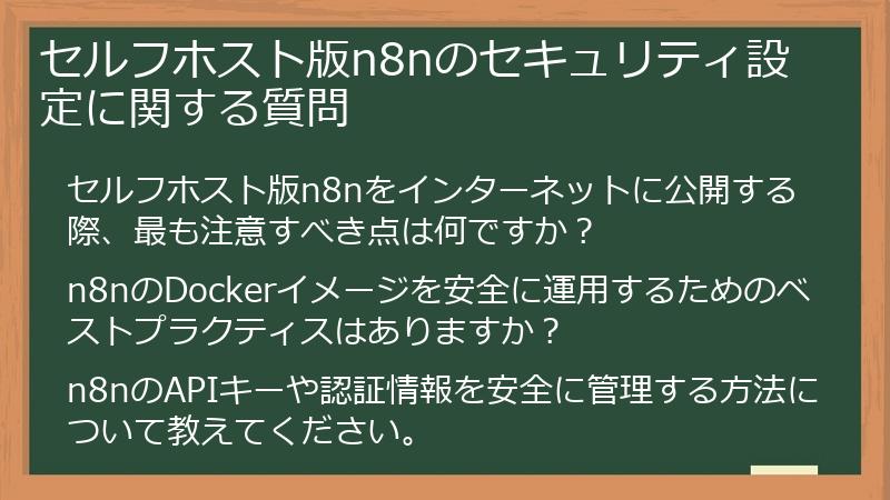 セルフホスト版n8nのセキュリティ設定に関する質問