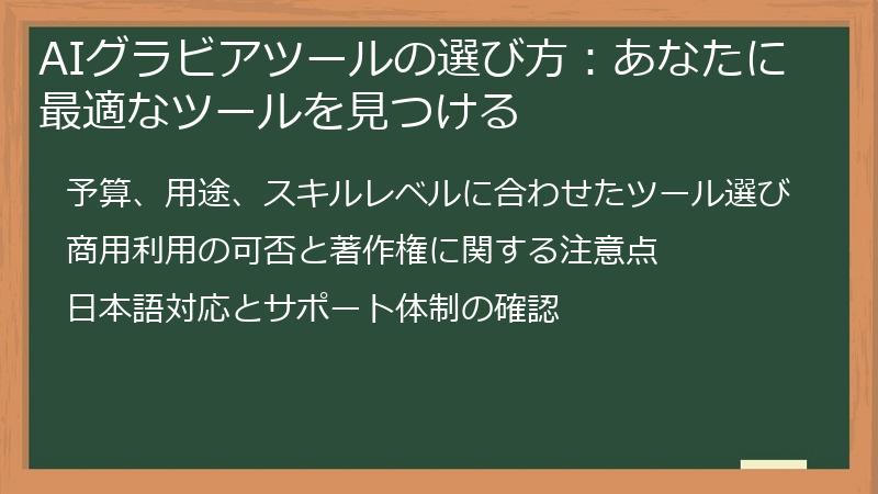 AIグラビアツールの選び方：あなたに最適なツールを見つける