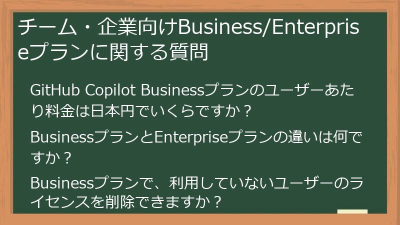チーム・企業向けBusiness/Enterpriseプランに関する質問