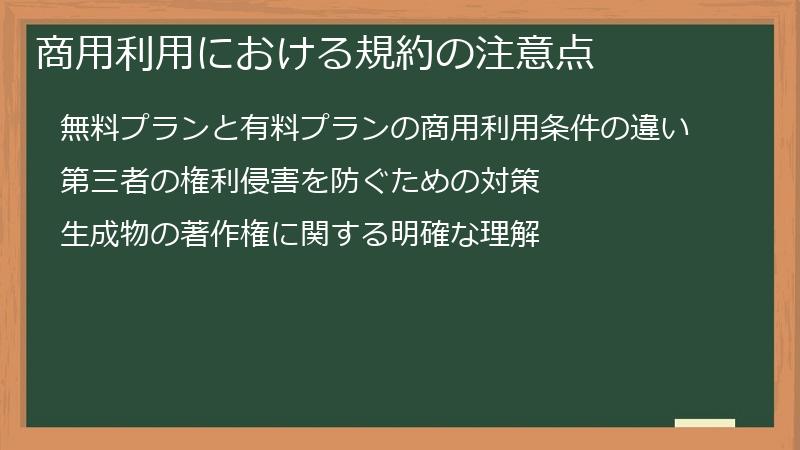 商用利用における規約の注意点