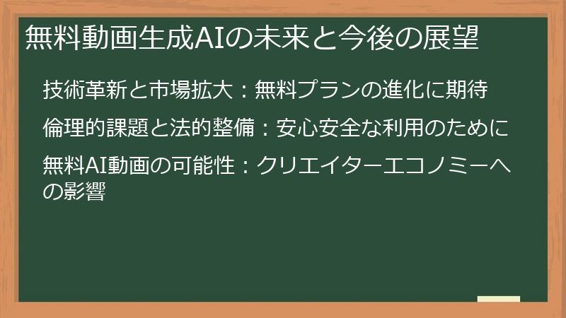 無料動画生成AIの未来と今後の展望