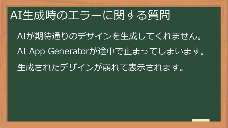 AI生成時のエラーに関する質問