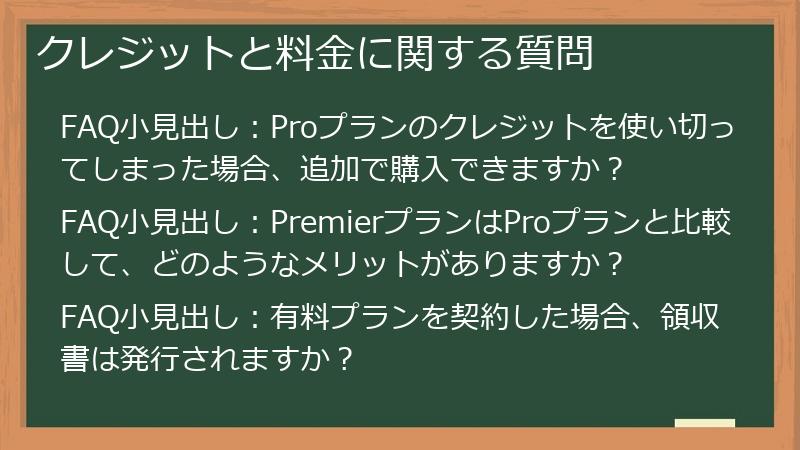 クレジットと料金に関する質問