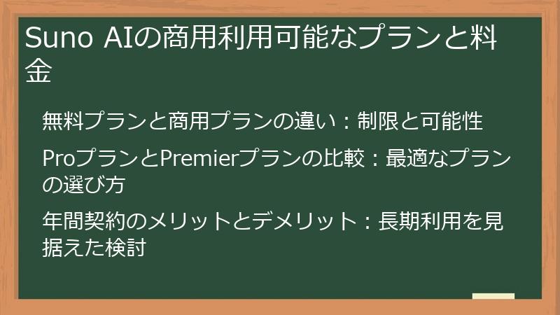 Suno AIの商用利用可能なプランと料金