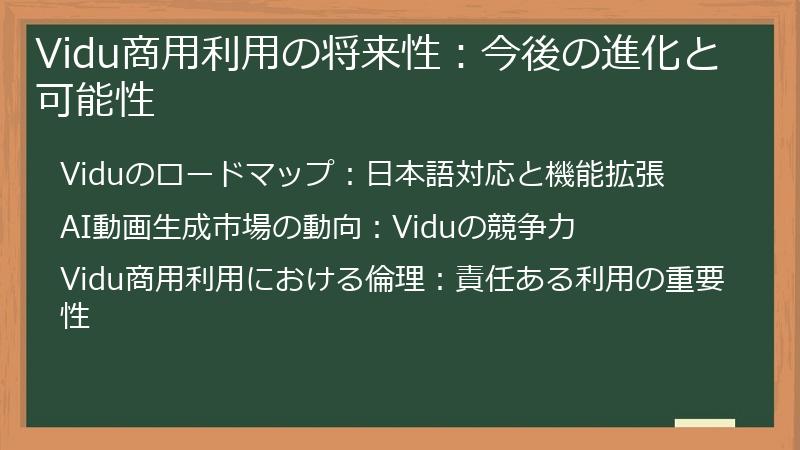 Vidu商用利用の将来性：今後の進化と可能性