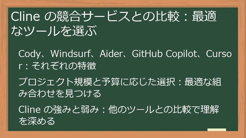 Cline の競合サービスとの比較：最適なツールを選ぶ
