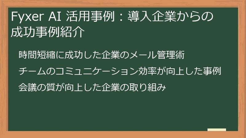 Fyxer AI 活用事例：導入企業からの成功事例紹介