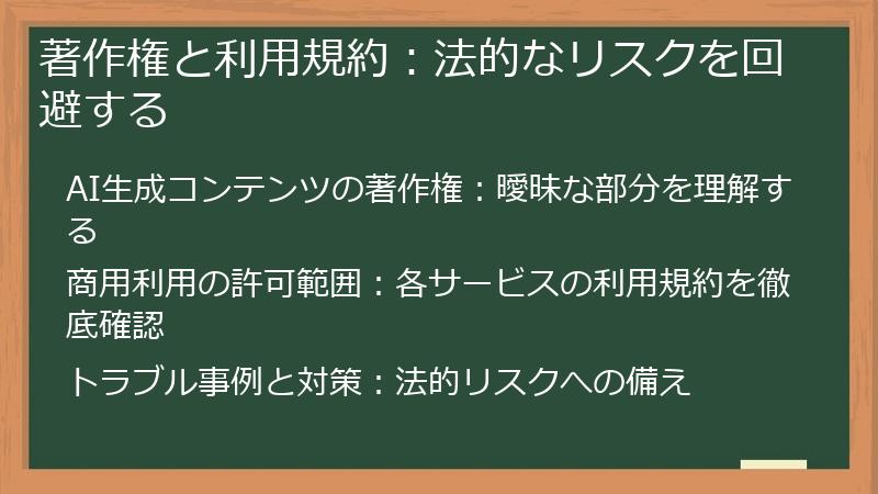 著作権と利用規約：法的なリスクを回避する
