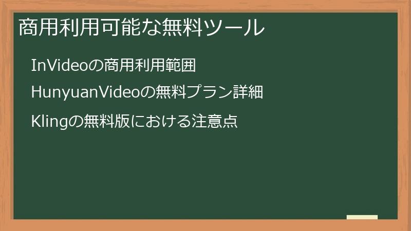 商用利用可能な無料ツール