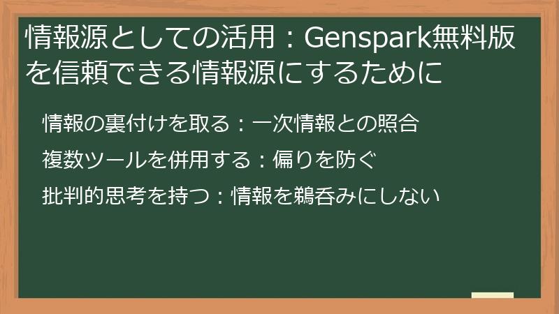 情報源としての活用：Genspark無料版を信頼できる情報源にするために