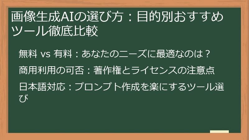 画像生成AIの選び方：目的別おすすめツール徹底比較