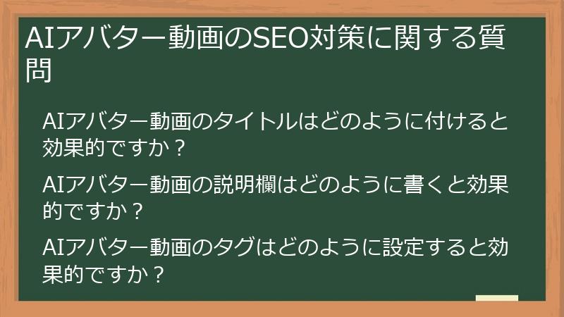 AIアバター動画のSEO対策に関する質問