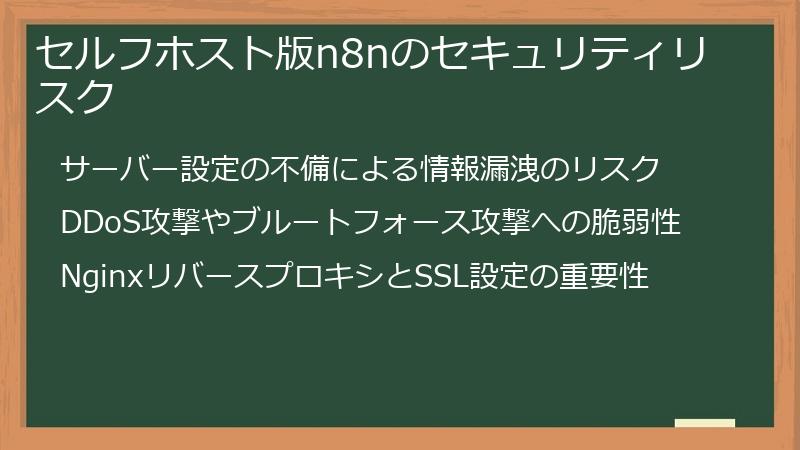 セルフホスト版n8nのセキュリティリスク