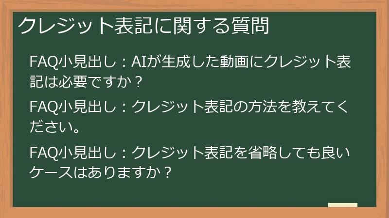 クレジット表記に関する質問