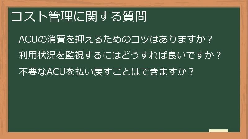 コスト管理に関する質問