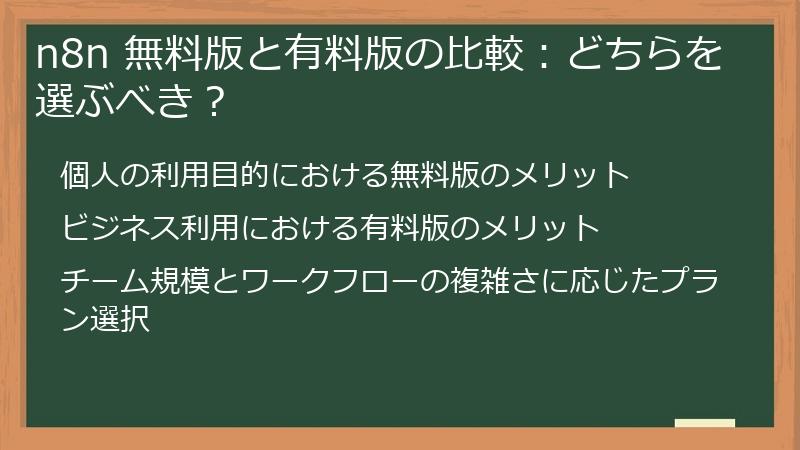 n8n 無料版と有料版の比較：どちらを選ぶべき？