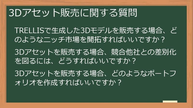3Dアセット販売に関する質問