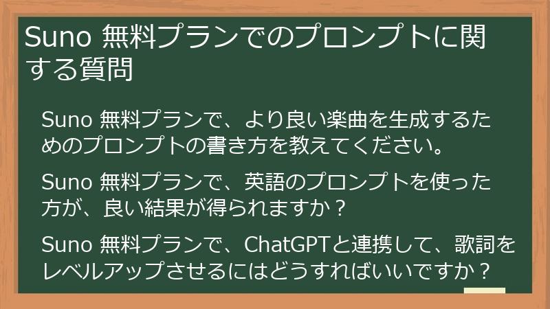 Suno 無料プランでのプロンプトに関する質問