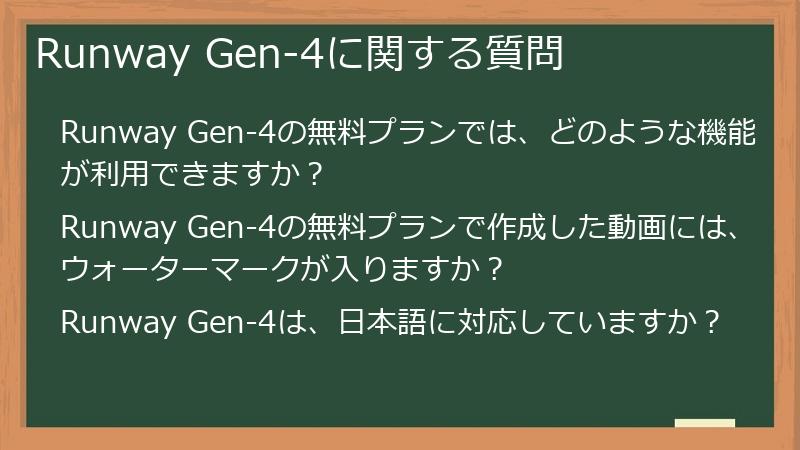 Runway Gen-4に関する質問