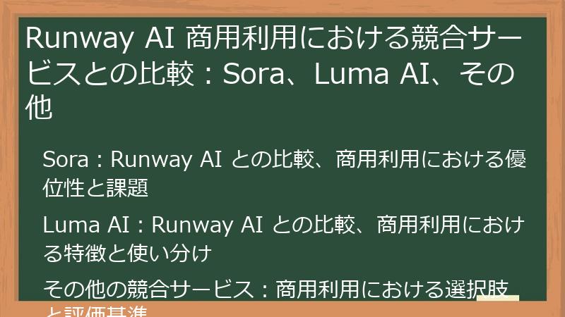 Runway AI 商用利用における競合サービスとの比較：Sora、Luma AI、その他