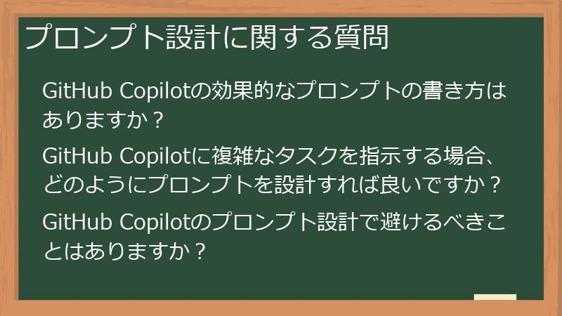 プロンプト設計に関する質問