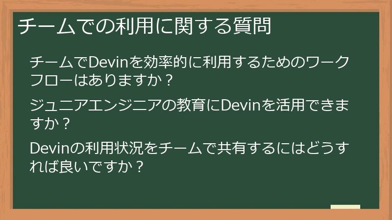 チームでの利用に関する質問