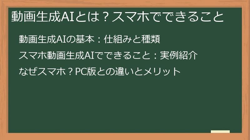 動画生成AIとは？スマホでできること