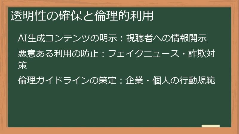 透明性の確保と倫理的利用