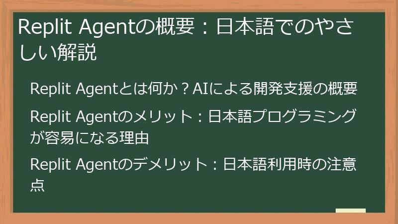 Replit Agentの概要：日本語でのやさしい解説