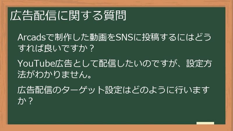 広告配信に関する質問