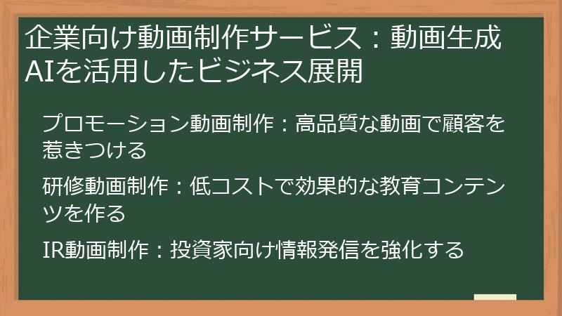 企業向け動画制作サービス：動画生成AIを活用したビジネス展開