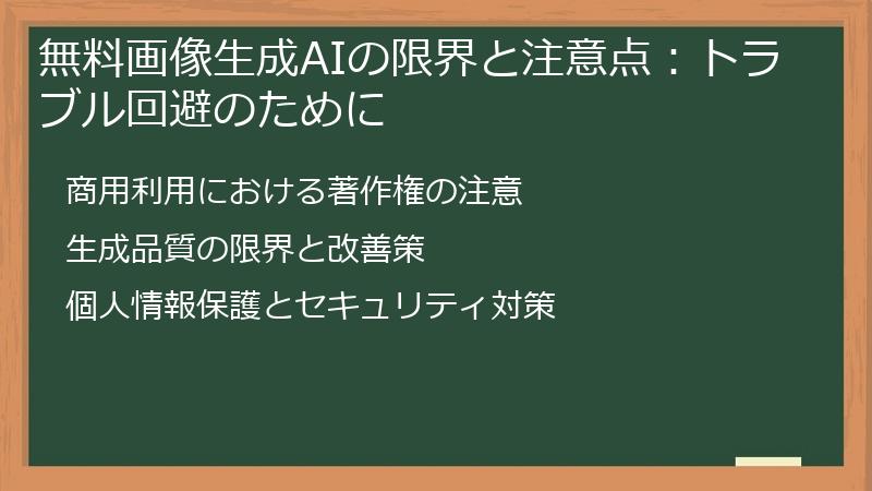 無料画像生成AIの限界と注意点：トラブル回避のために