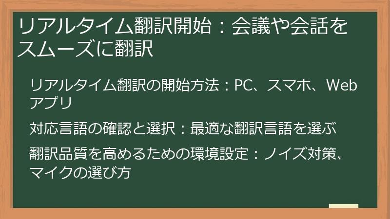 リアルタイム翻訳開始：会議や会話をスムーズに翻訳