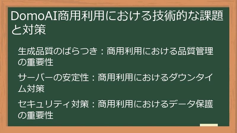 DomoAI商用利用における技術的な課題と対策