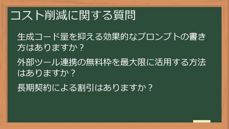 コスト削減に関する質問