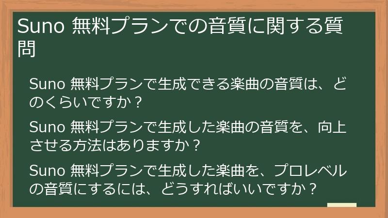 Suno 無料プランでの音質に関する質問