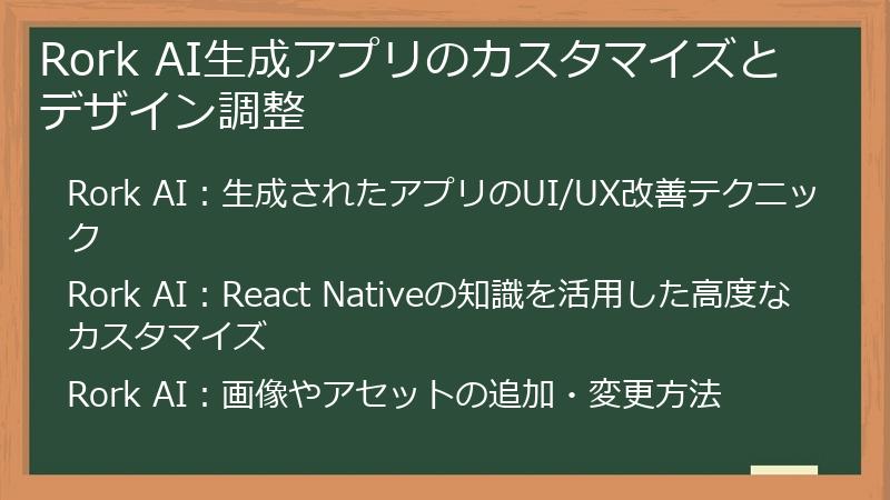Rork AI生成アプリのカスタマイズとデザイン調整