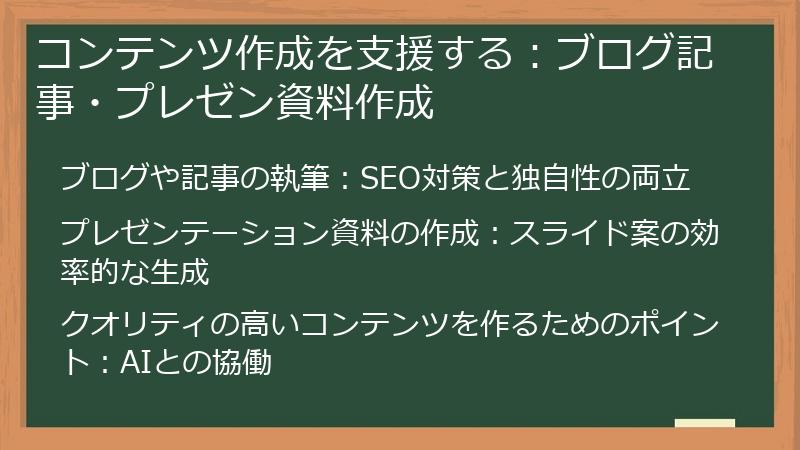 コンテンツ作成を支援する：ブログ記事・プレゼン資料作成