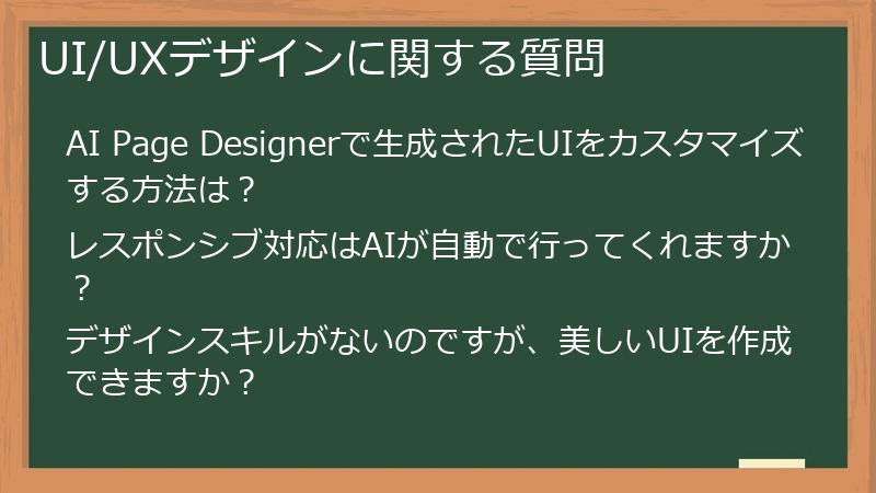 UI/UXデザインに関する質問