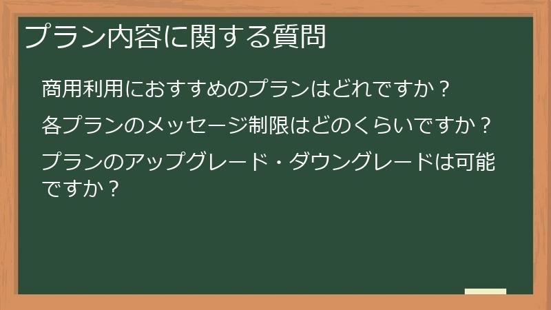 プラン内容に関する質問