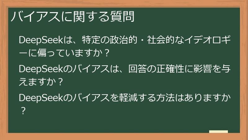 バイアスに関する質問