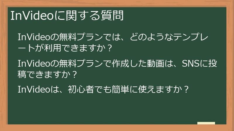 InVideoに関する質問