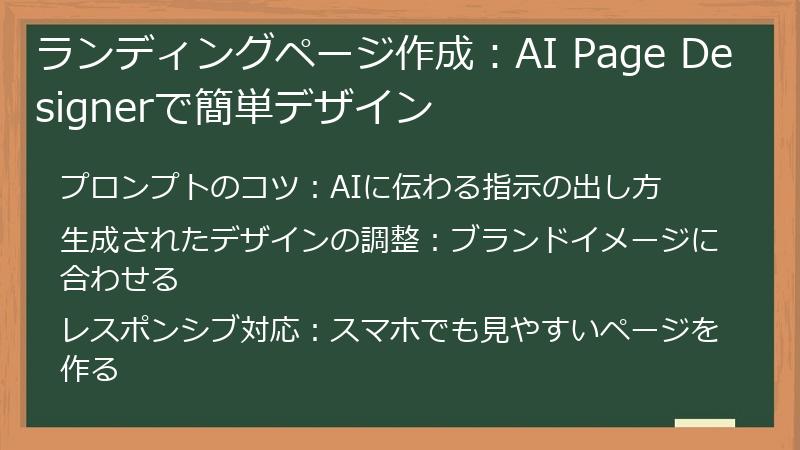 ランディングページ作成：AI Page Designerで簡単デザイン