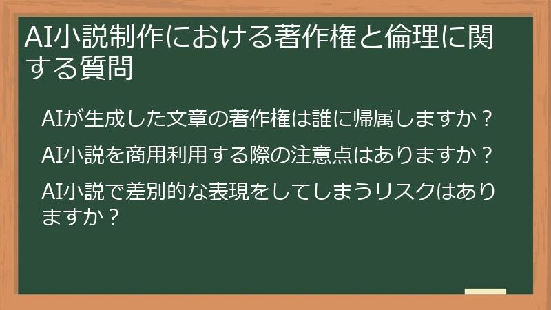 AI小説制作における著作権と倫理に関する質問