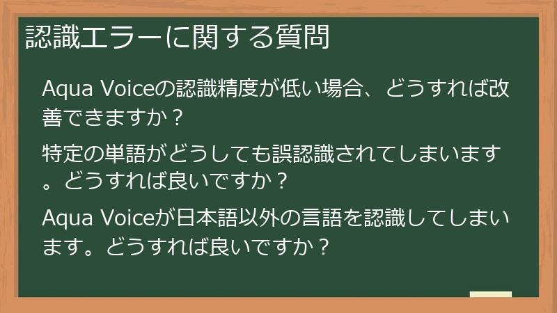 認識エラーに関する質問
