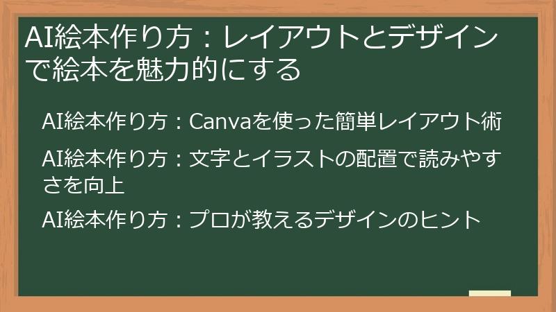 AI絵本作り方：レイアウトとデザインで絵本を魅力的にする
