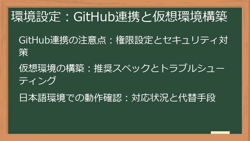 環境設定：GitHub連携と仮想環境構築