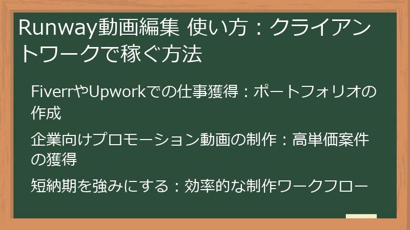 Runway動画編集 使い方：クライアントワークで稼ぐ方法