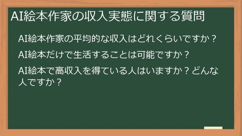 AI絵本作家の収入実態に関する質問