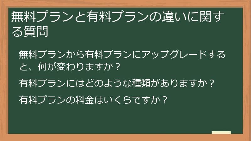 無料プランと有料プランの違いに関する質問